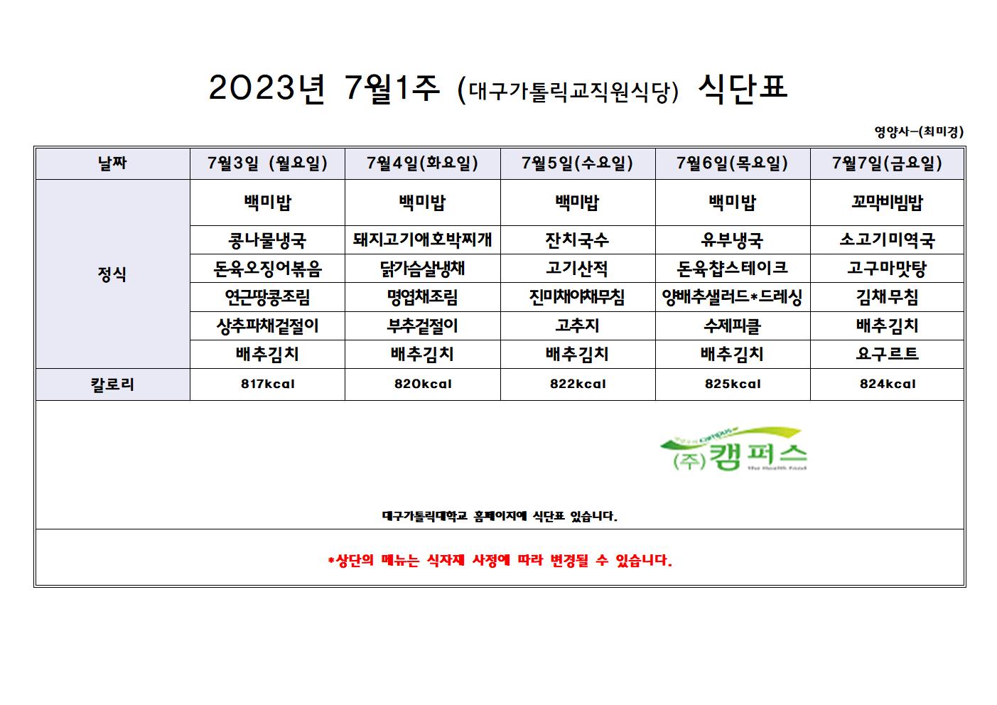 7월 1주차 교직원 식당 식단표 > 대구가톨릭대학교