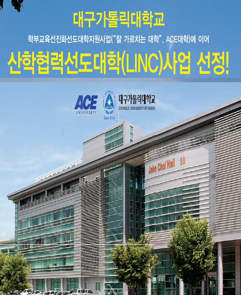 산학협력 선도대학 육성사업(LINC) 선정