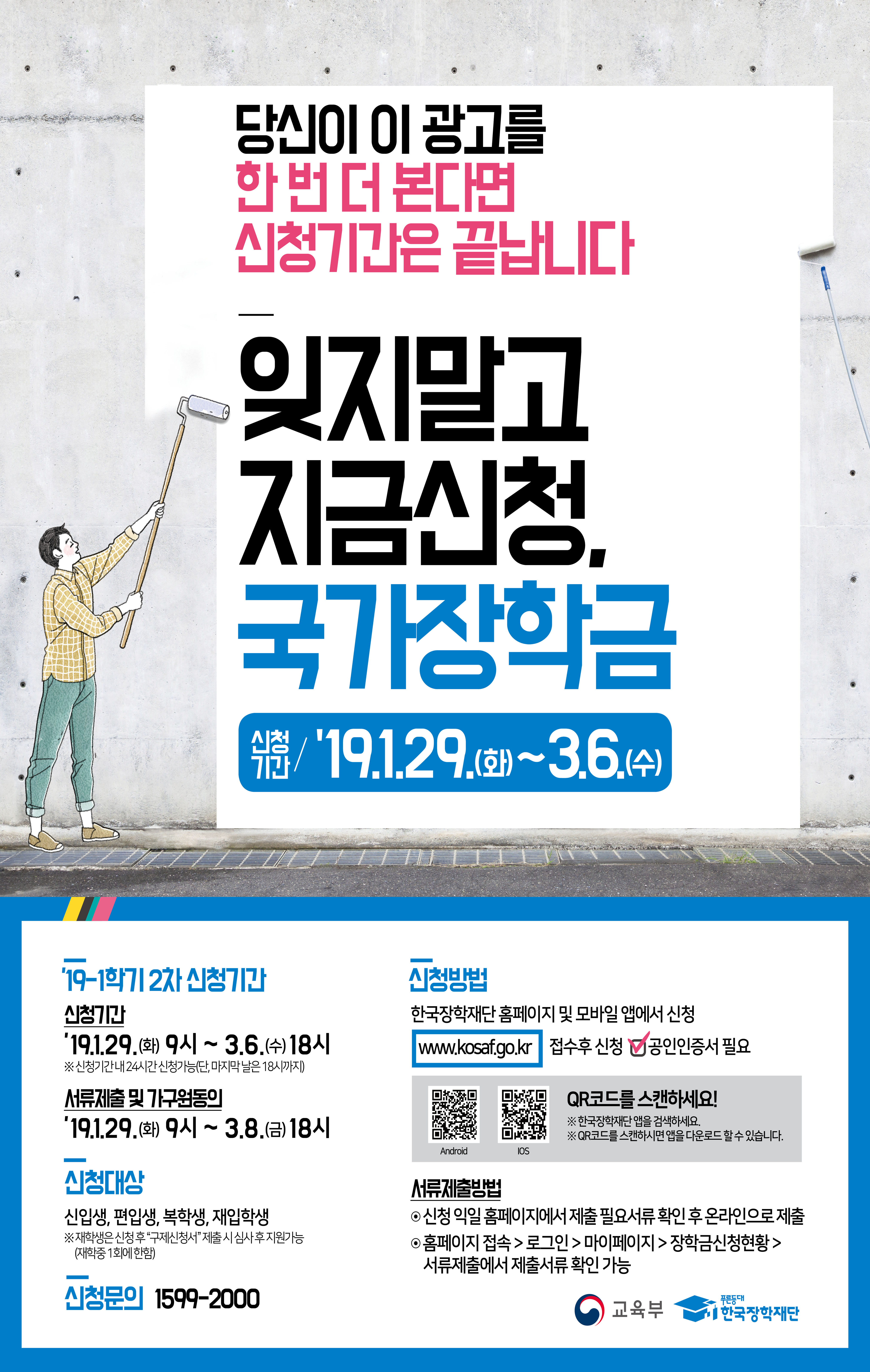 [중요]2019-1 국가장학금 2차 신청기간 안내