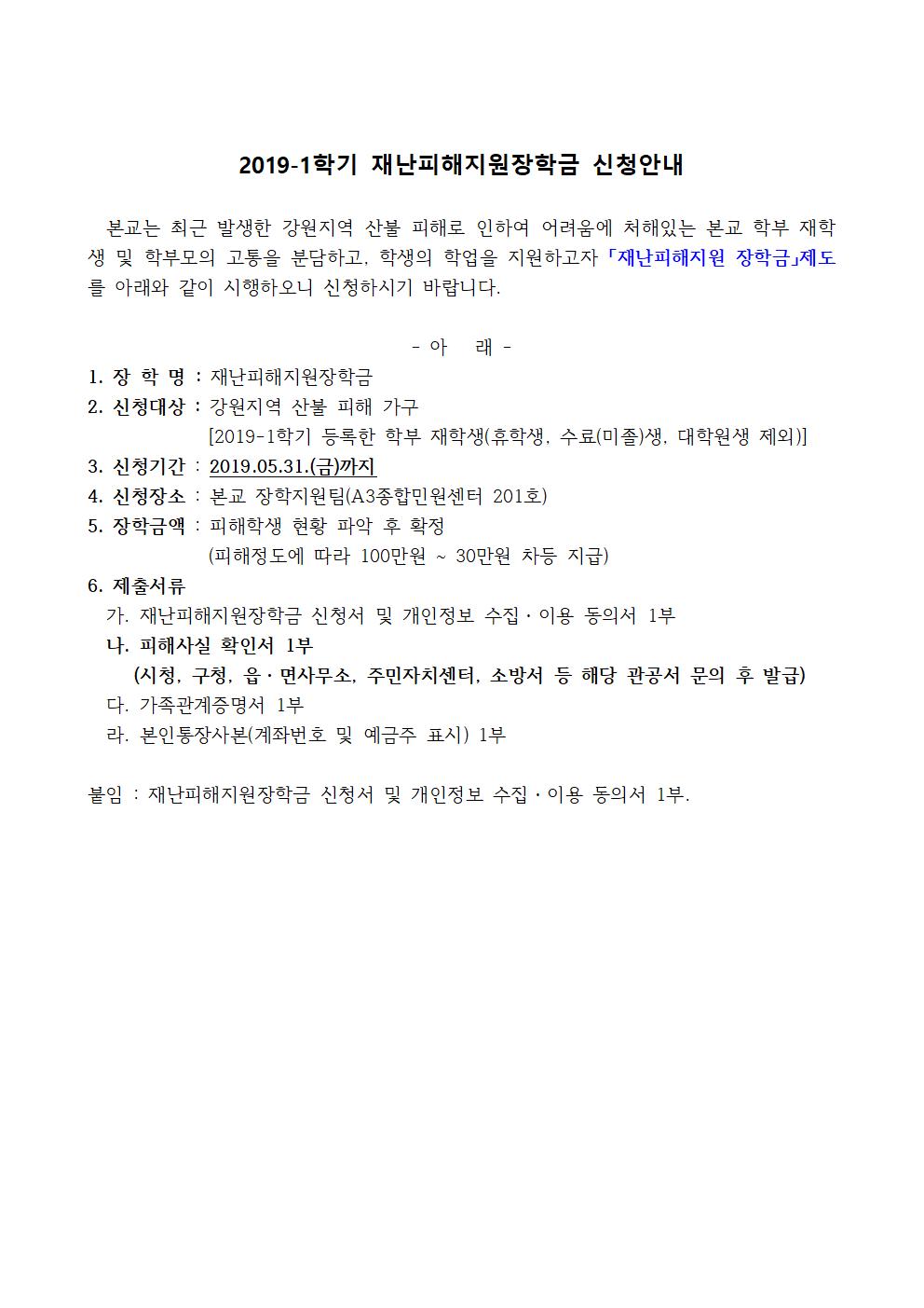 2019-1학기 재난피해지원장학금 신청안내
