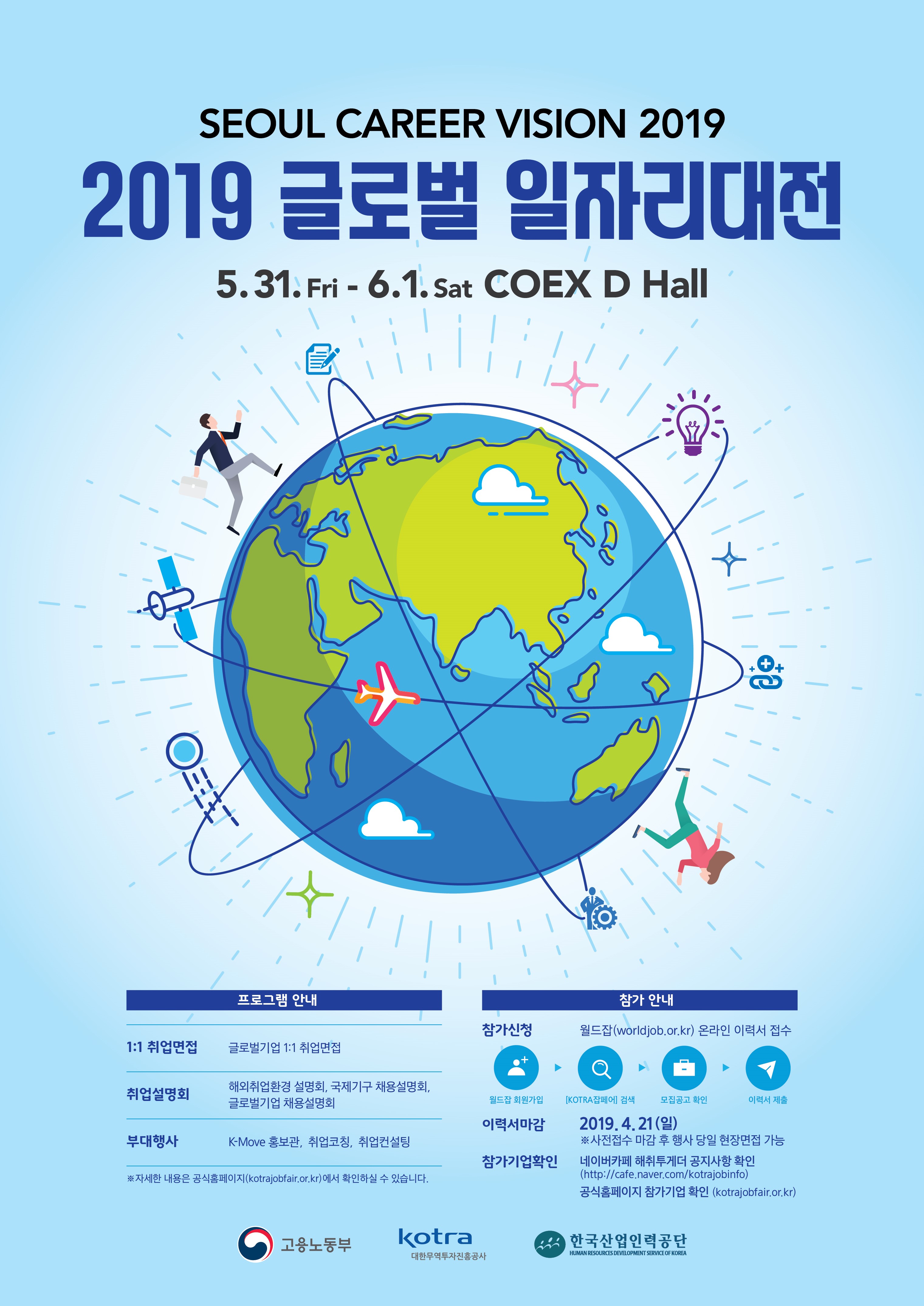 2019 글로벌취업박람회 (2019 Seoul Career Vision)