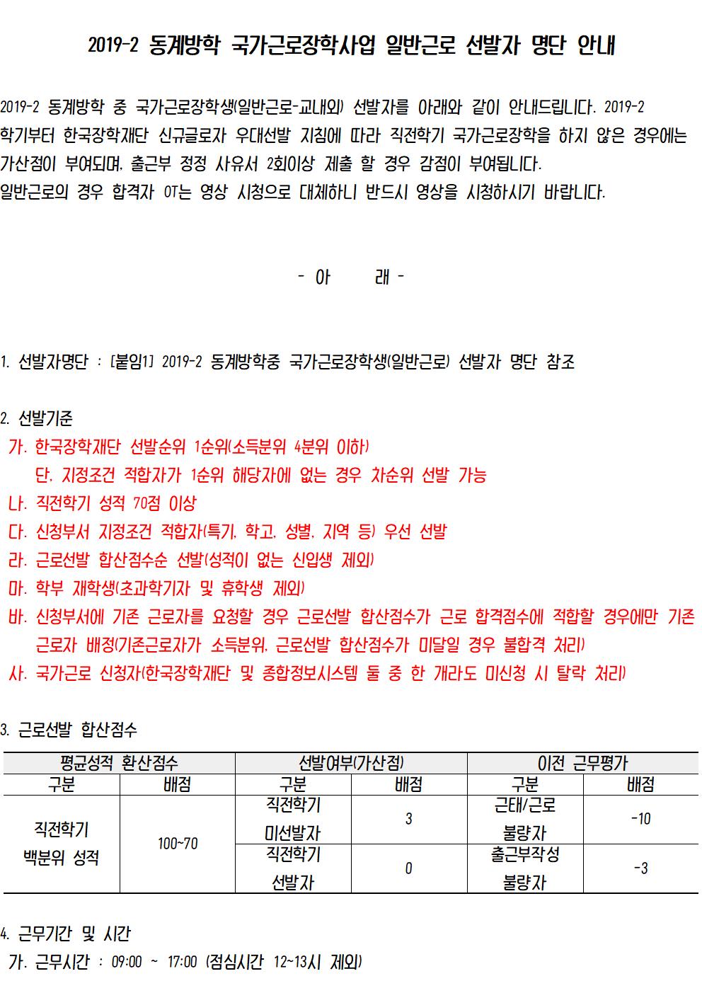 2019-2 동계방학중 국가근로(일반근로) 선발자 명단 안내