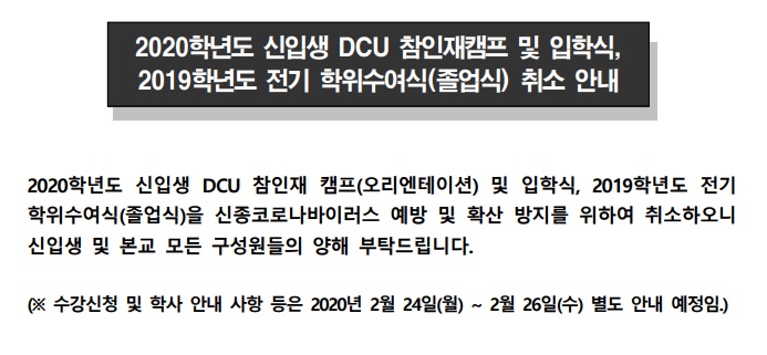 신입생 DCU 참인재 캠프(오리엔테이션) 및 전기학위수여식(졸업식) 취소 안내
