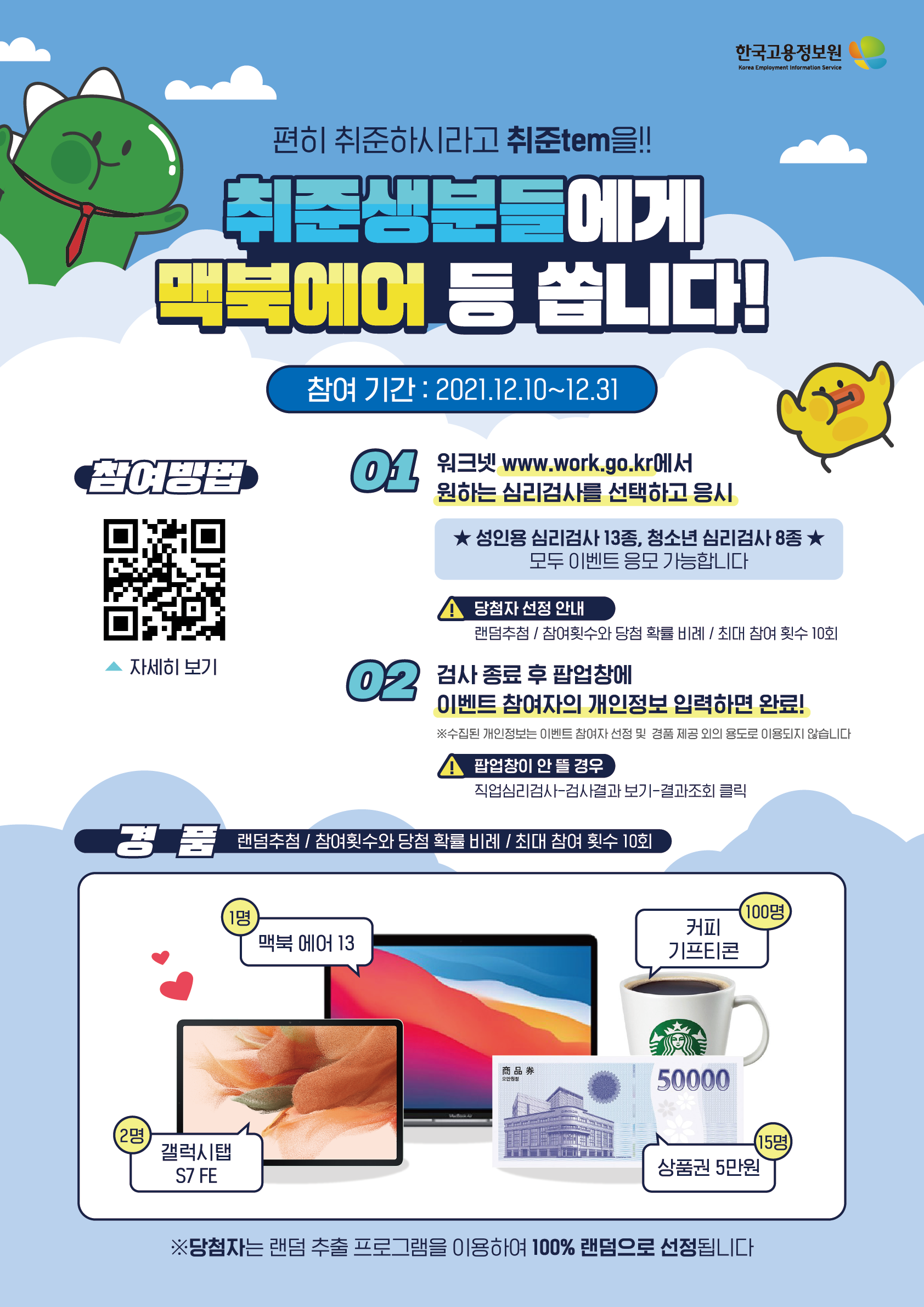 워크넷 직업심리검사 경품 이벤트~~~♥♡♥ > 진로·취업공지 > 공지사항 > DCU광장 워크넷 직업심리검사 경품 이벤트~~~♥♡♥
