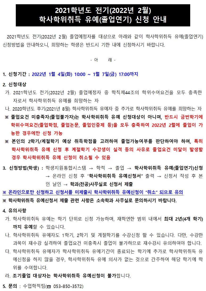 2021학년도 전기(2022년 2월) 학사학위취득 유예 신청 안내