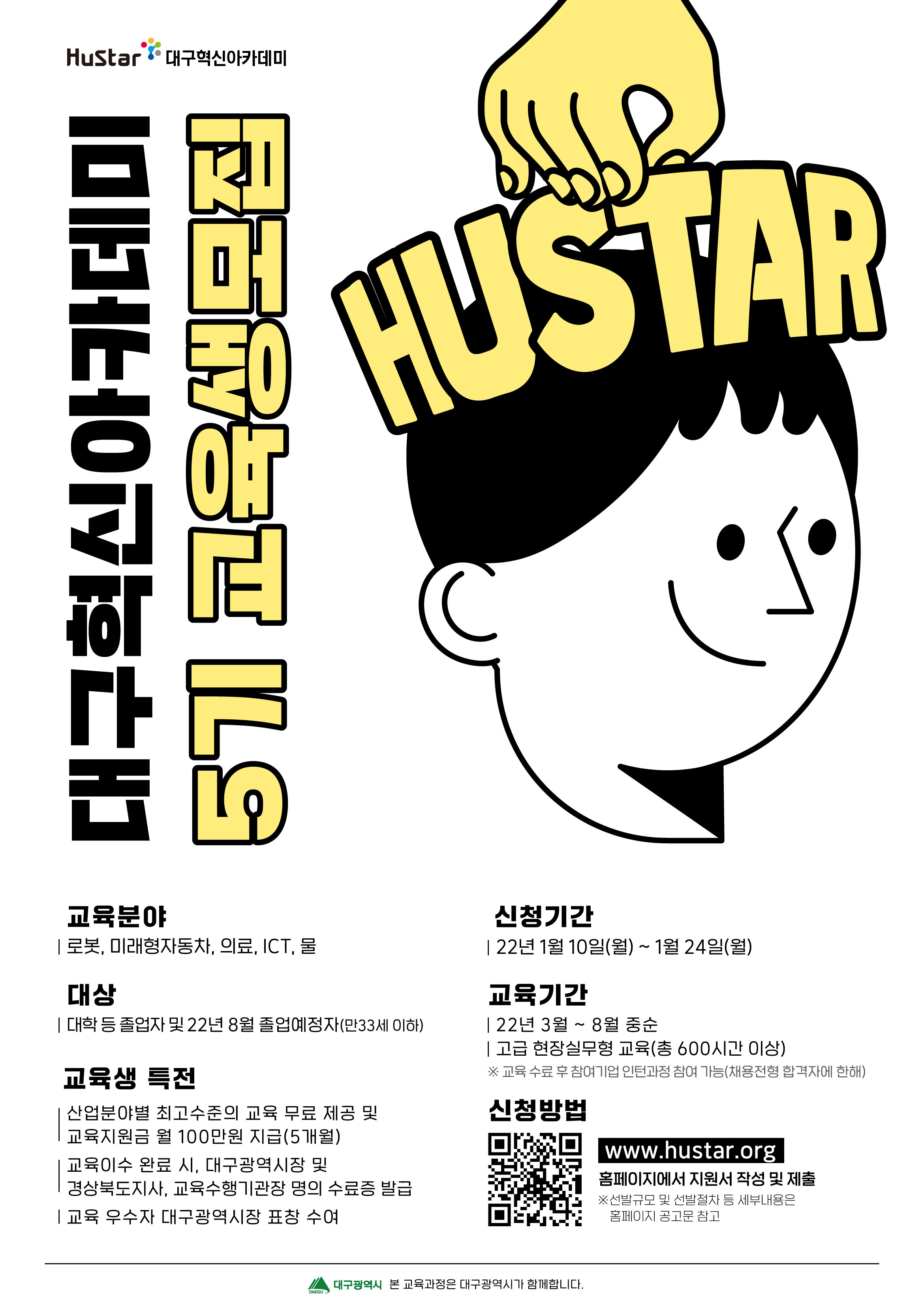 Hustar 대구혁신아카데미 5기 교육생 모집