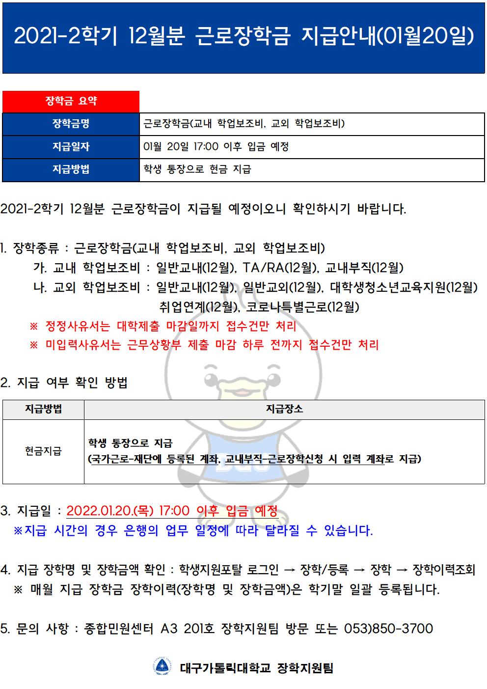 [근로] 2021-2학기 12월분 근로장학금 지급안내(01월20일)