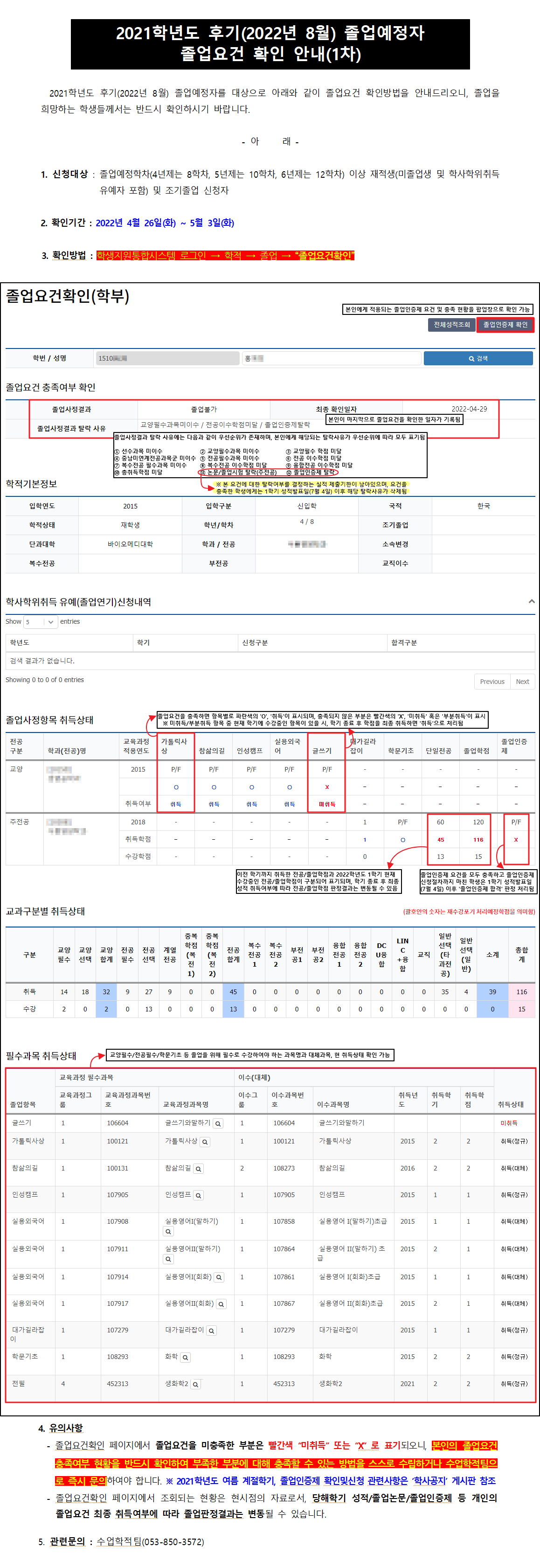 2021학년도 후기(2022년 8월) 졸업예정자 졸업요건 확인 안내(1차)