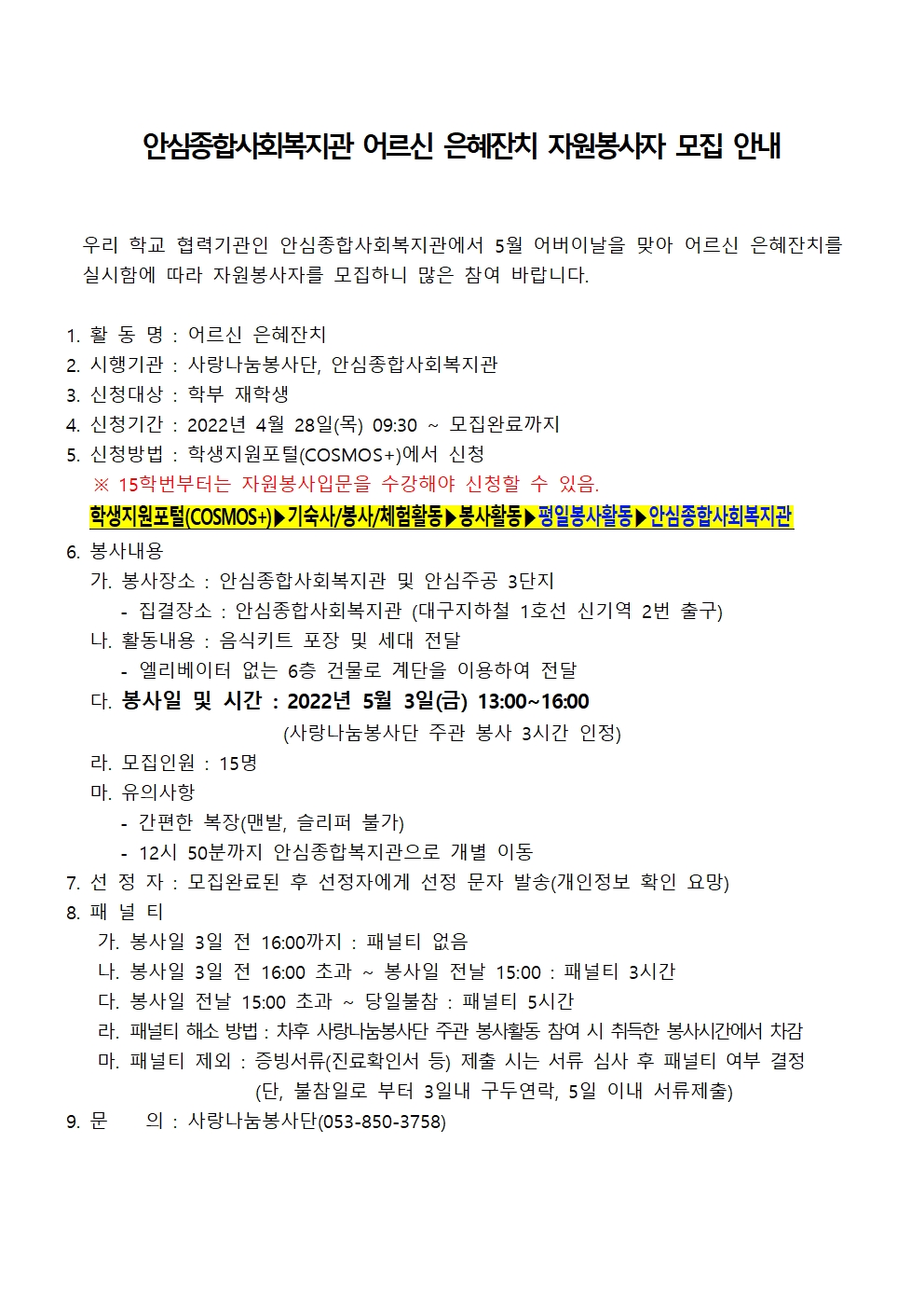 [사랑나눔봉사단 주관 봉사] 안심종합사회복지관 어르신 은혜잔치 자원봉사자 모집 안내