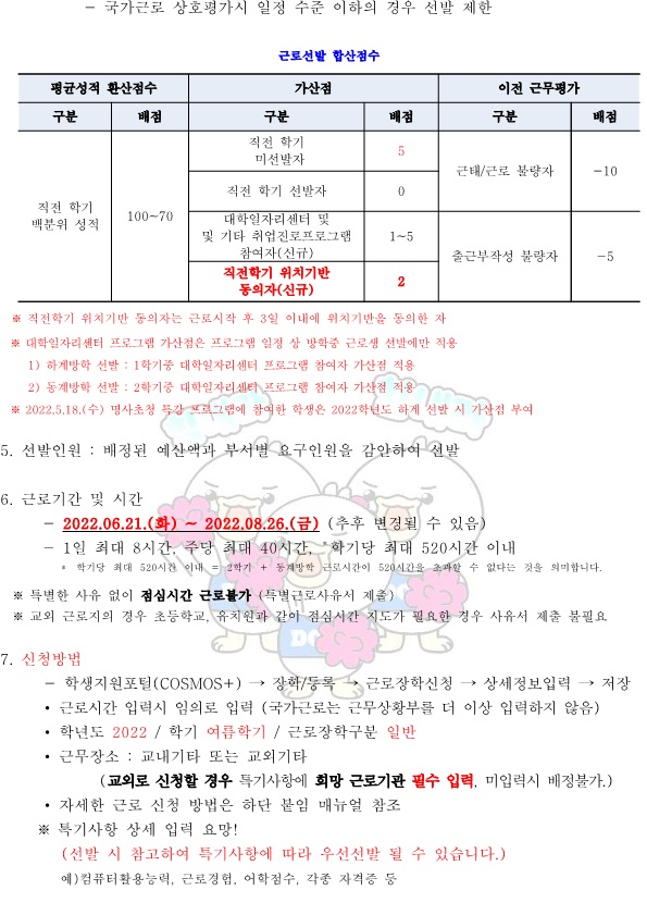2022-1학기 하계방학중 국가근로장학사업 일반근로[학생지원포털] 신청안내