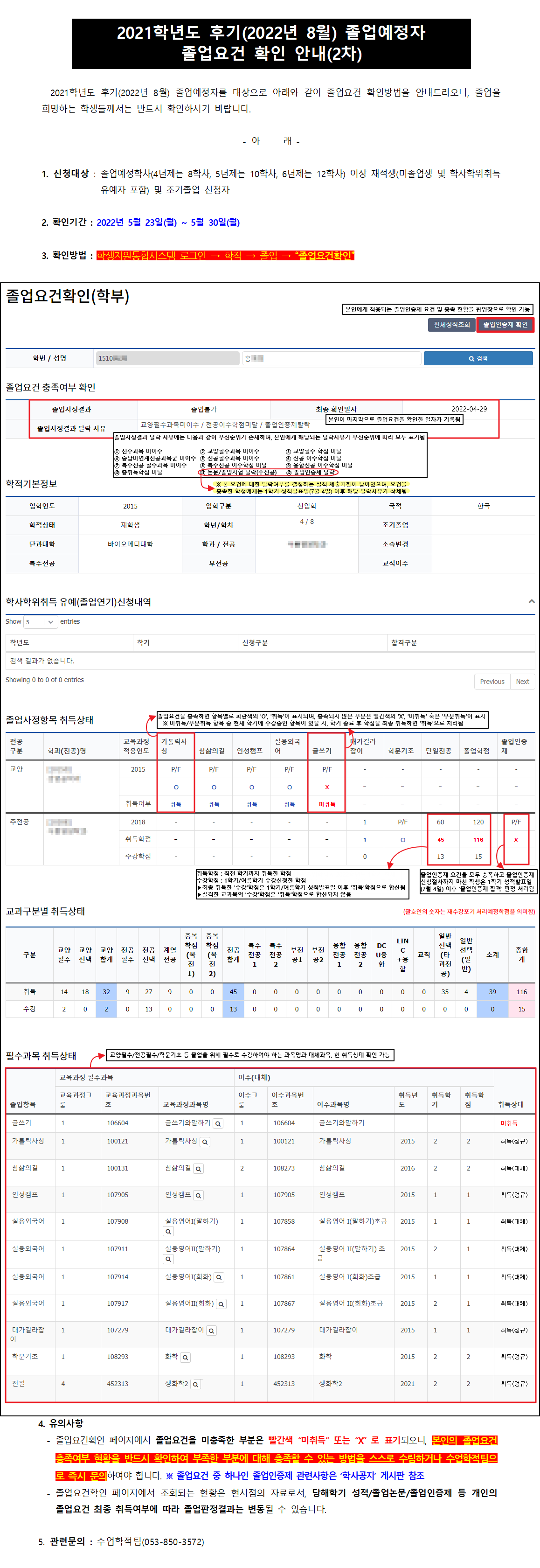 2021학년도 후기(2022년 8월) 졸업예정자 졸업요건 확인 안내(2차)