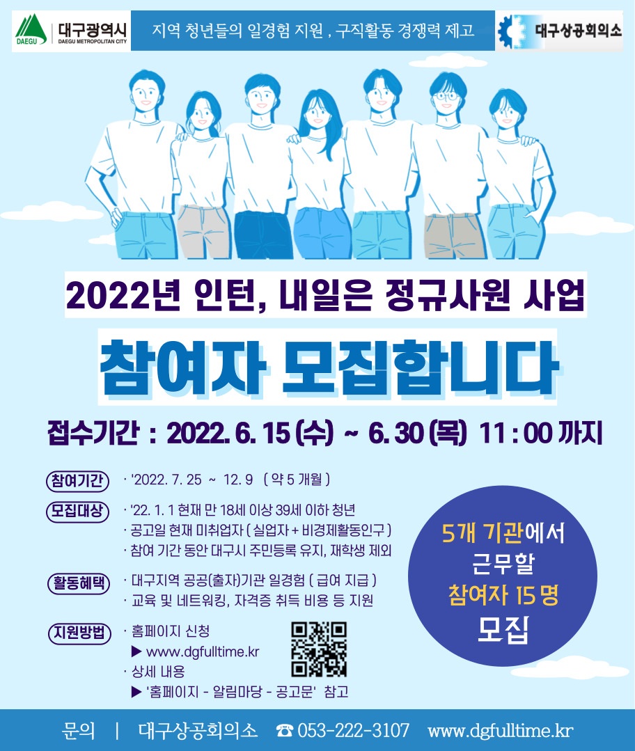 '2022년 인턴, 내일은 정규사원 사업' 참여자 모집