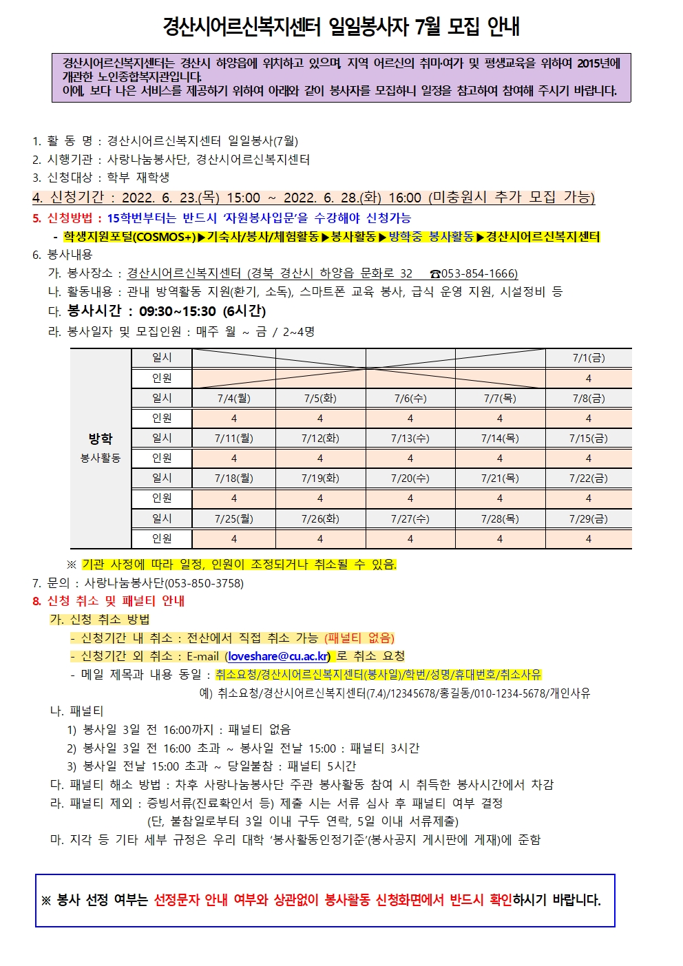 [사랑나눔봉사단 주관 봉사] 경산시어르신복지센터 일일봉사자 7월 모집 안내