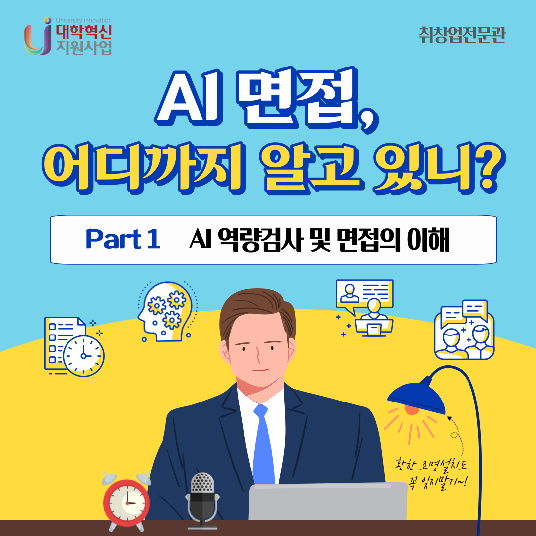 [취창업전문관] AI역량검사 및 면접 특강 [1차]