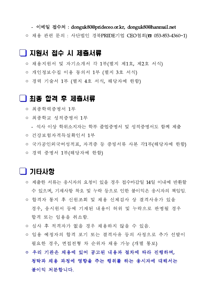 (사)경북PRIDE기업 CEO협회 행정직원 채용 공고