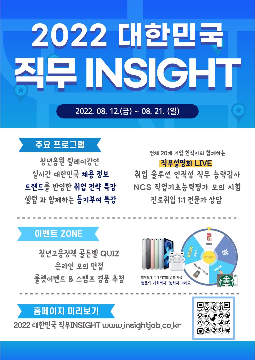 [5차년도대학일자리플러스센터]온라인 직무박람회-2022 대한민국 직무 INSIGHT 참가자 모집