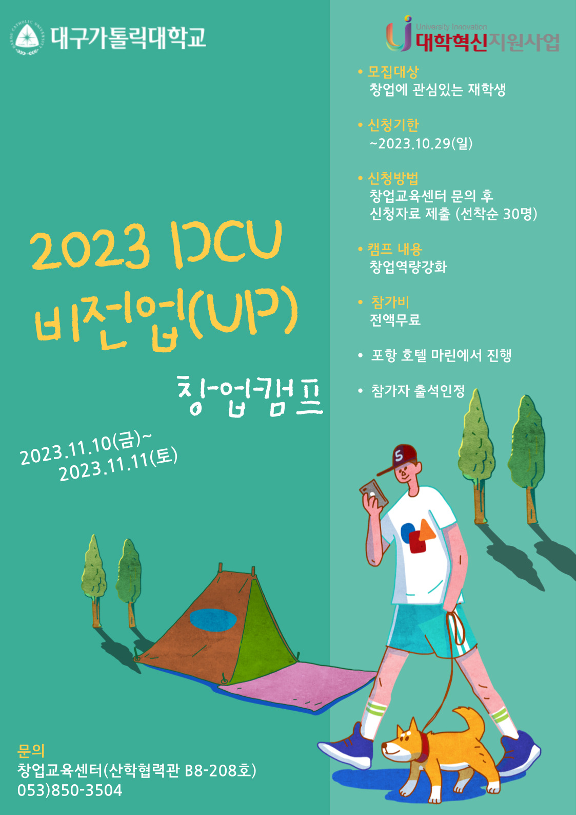 [혁신] 2023 DCU 비전업(UP) 창업캠프 참가자 모집 > 대구가톨릭대학교