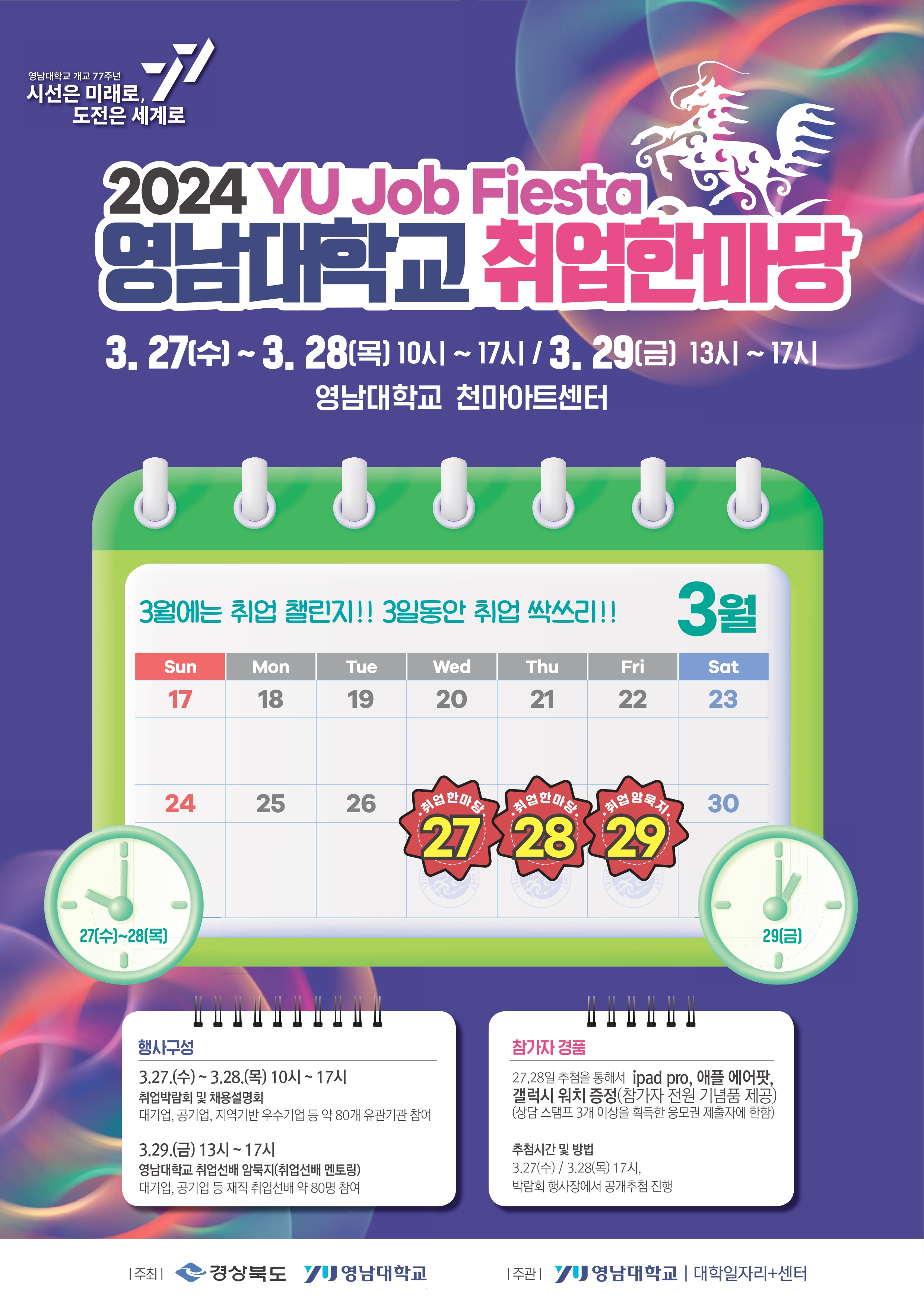 2024년 상반기 영남대학교 취업 한마당 개최 안내 (3/27~3/28)