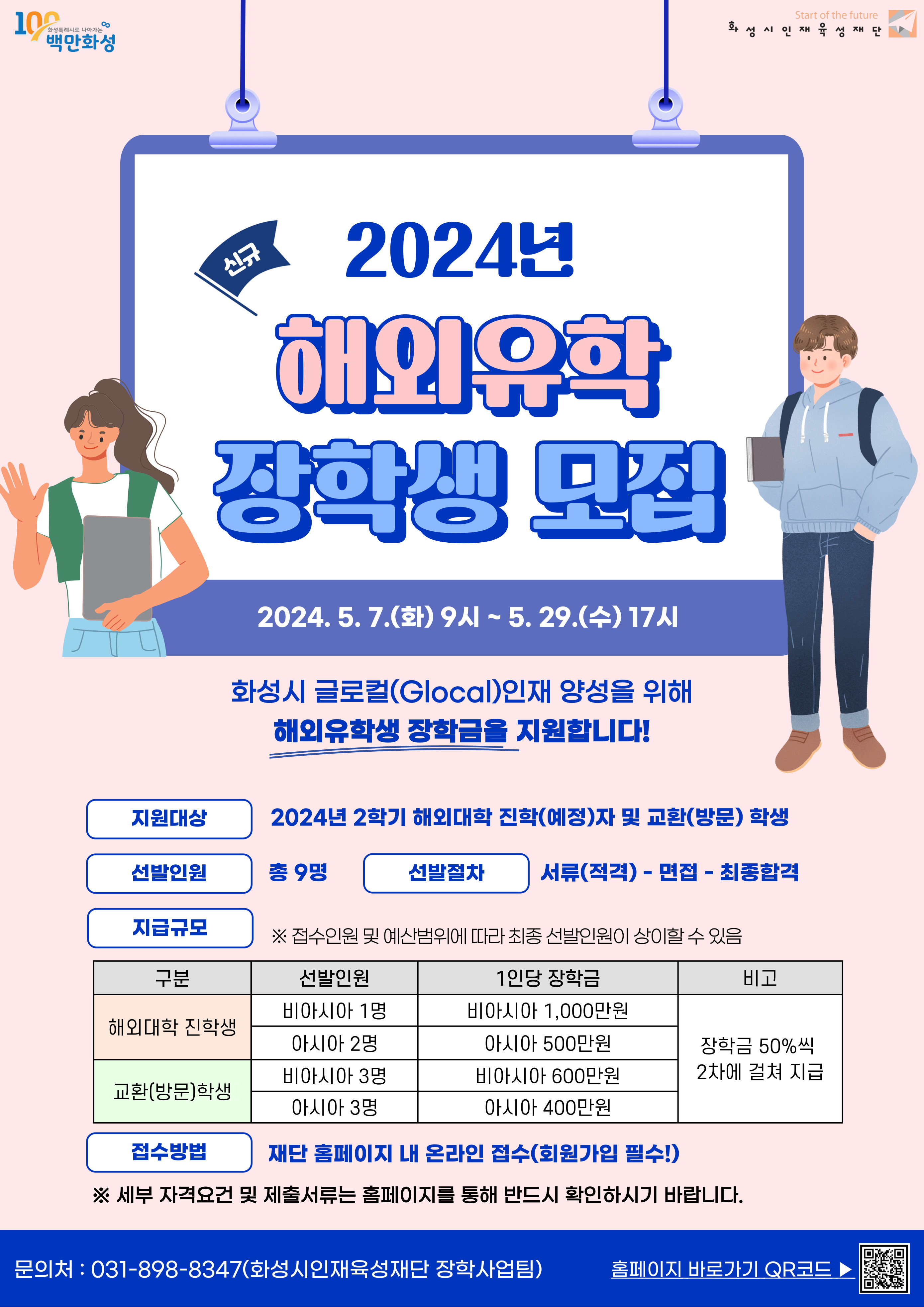2024 화성시인재육성재단 「해외 유학생, 교환학생 장학금」 안내