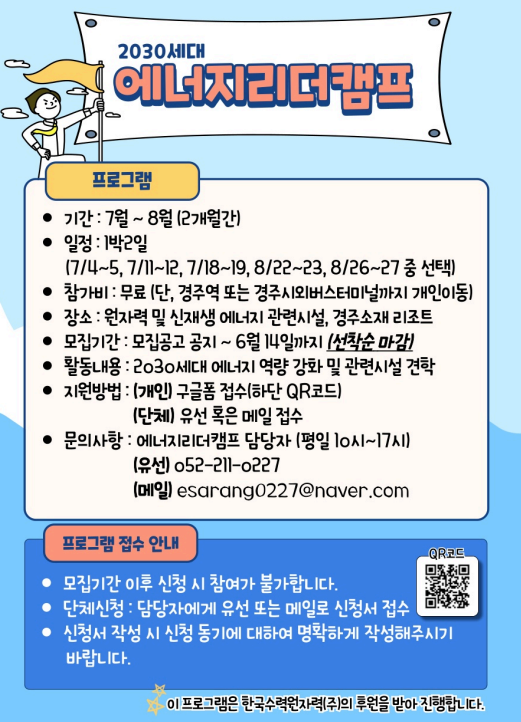 한국수력원자력주식회사 2030세대 에너지 리더 캠프 신청 안내(~6/14) > 진로·취업공지 > 공지사항 > DCU광장 한국수력원자력주식회사... 