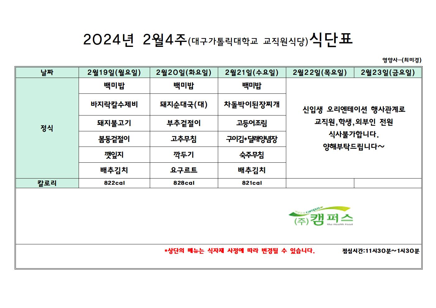 2월 4주차 교직원 식당 식단표 > 공지사항 > 공지사항 > 커뮤니티 2월 4주차 교직원 식당 식단표