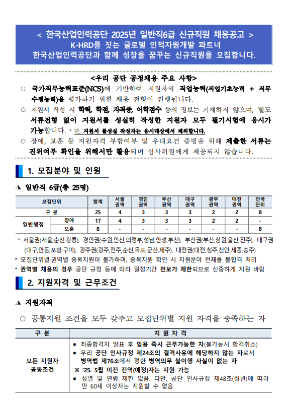 한국산업인력공단 2025년 신규직원 채용(~2/27) > 채용정보 > 공지사항 > 커뮤니티 한국산업인력공단 2025년 신규직원 채용(~2/27)