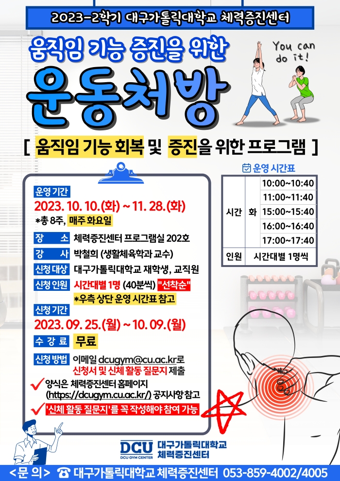 [체력증진센터] 2023-2학기 움직임 기능 증진을 위한 운동처방 참여자 모집 > 공지사항 > 공지사항 > DCU광장 [체력증진센터] 2023-2학기... 