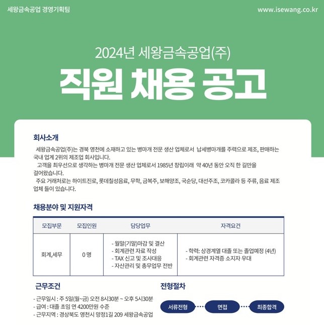 [추천채용]2024 세왕금속공업(주) 사무관리직 회계,세무파트 채용(~5/10) > 채용정보 > 공지사항 > 커뮤니티 [추천채용]2024 세왕금속공업(주)... 
