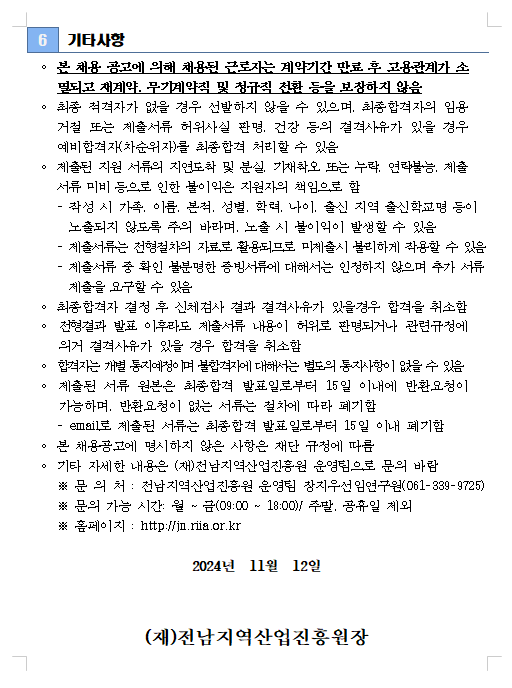 (재)전남지역산업진흥원 2024년도 제1차 신규직원(계약직) 공개채용(~12/2) > 채용정보 > 공지사항 > 커뮤니티 (재)전남지역산업진흥원... 