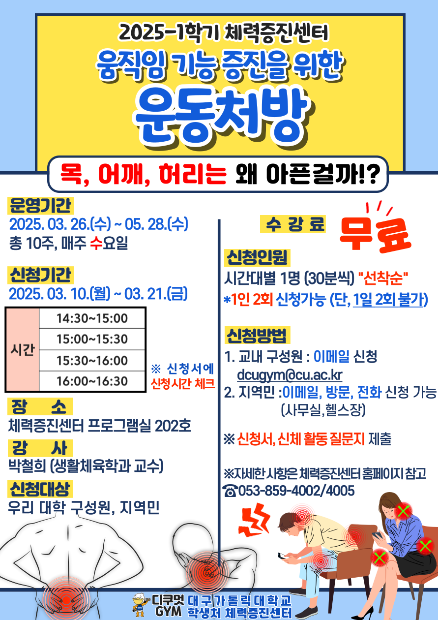 2025-1학기 체력증진센터 <움직임 기능 증진을 위한 운동처방> 참여자 모집 > 공지사항 > 공지사항 > DCU광장 2025-1학기 체력증진센터 <움직임... 