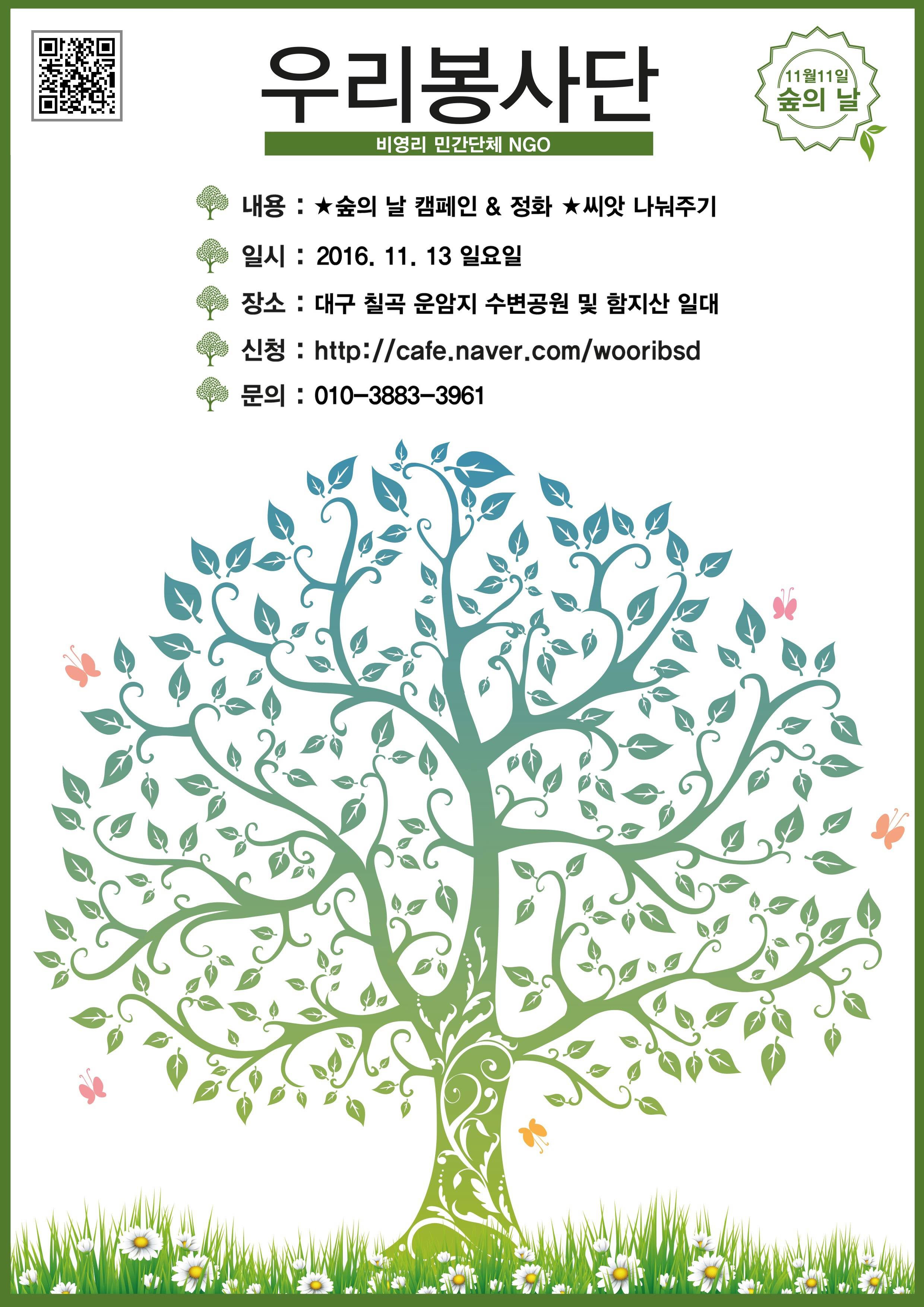 우리봉사단 숲의날 캠페인, 정화, 씨앗 나눠주기 봉사활동 안내