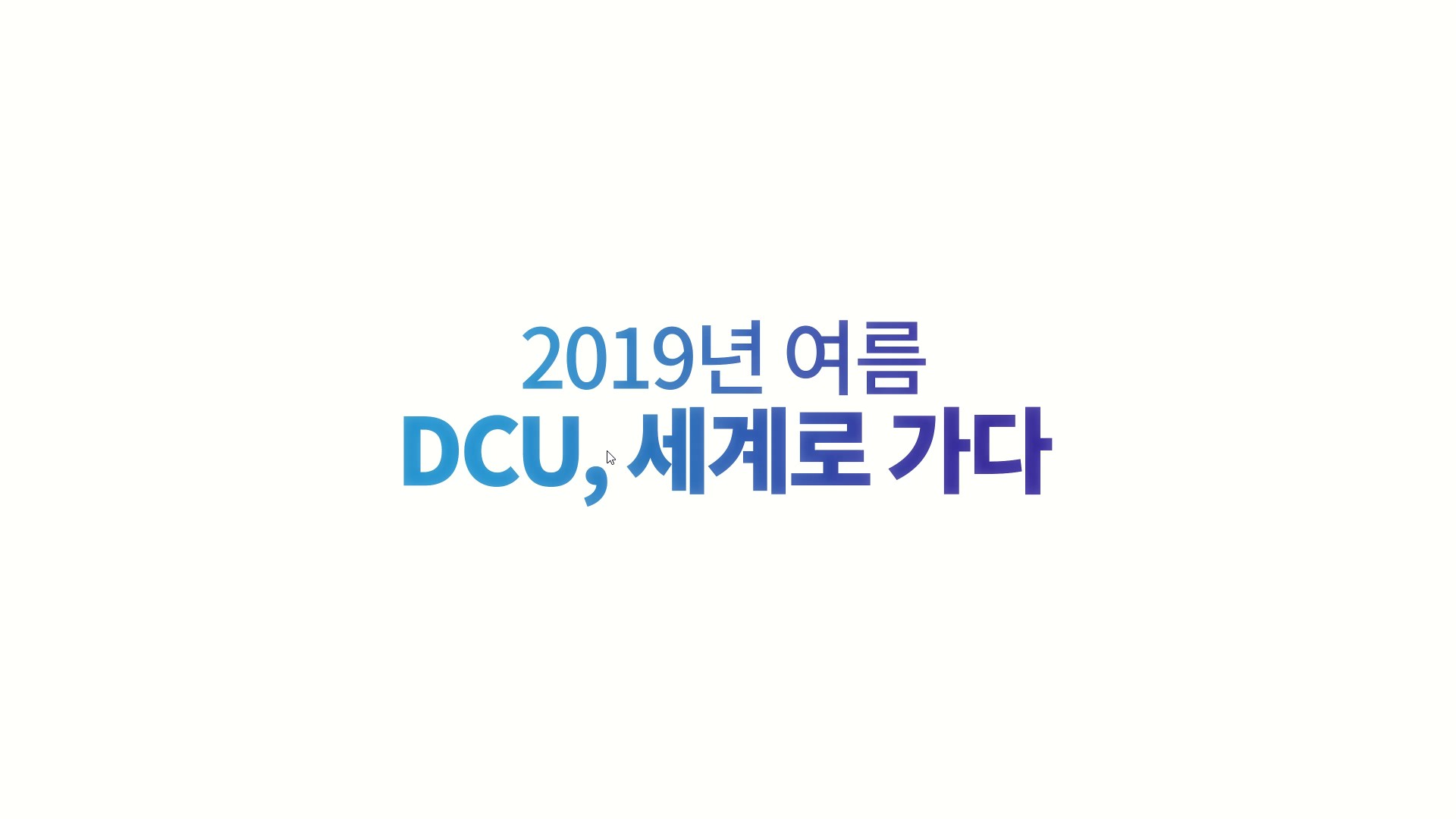 2019 DCU Summer Vacation 해외파견프로그램 스케치 영상