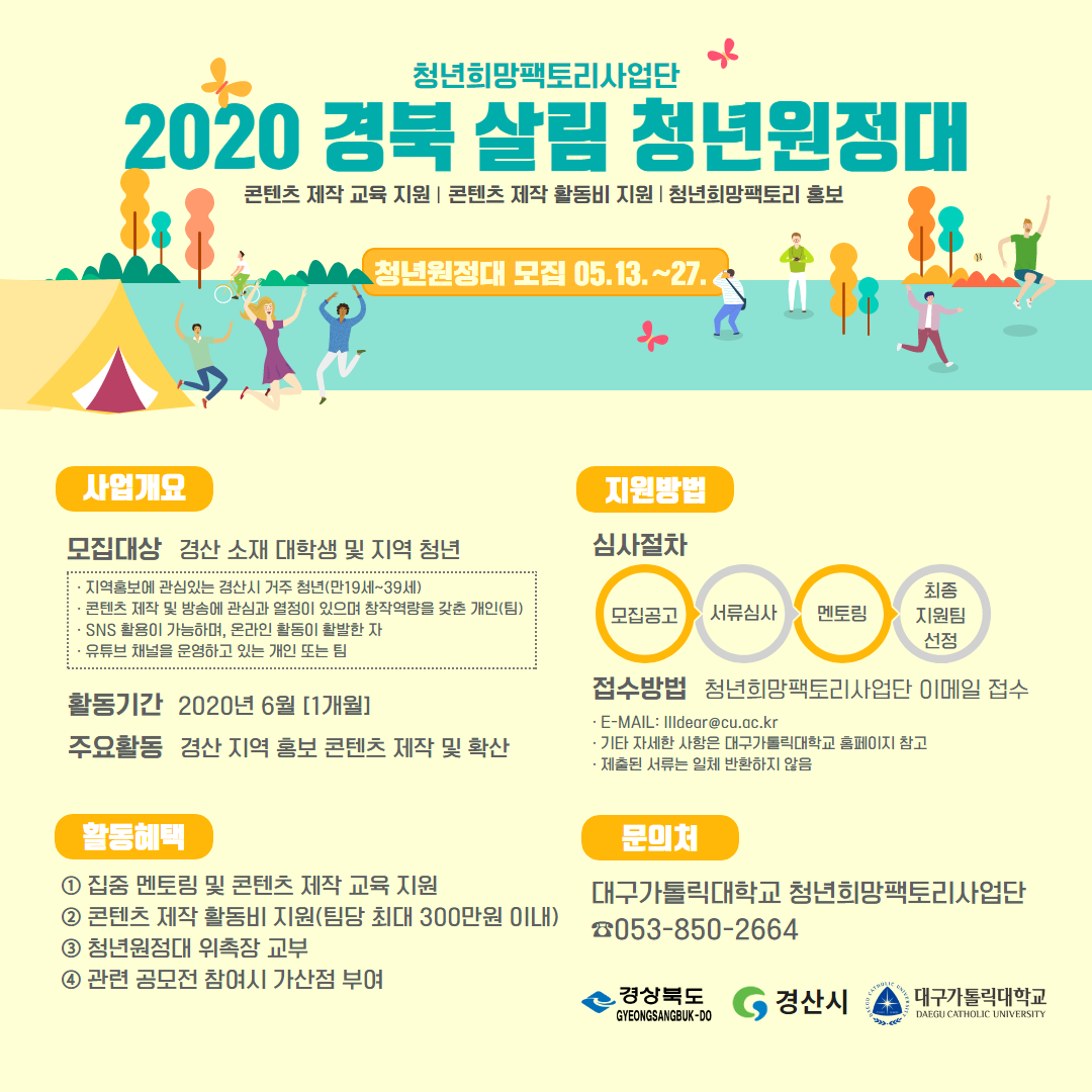 [청년희망팩토리사업] 2020 경북 살림 청년원정대 모집 공고
