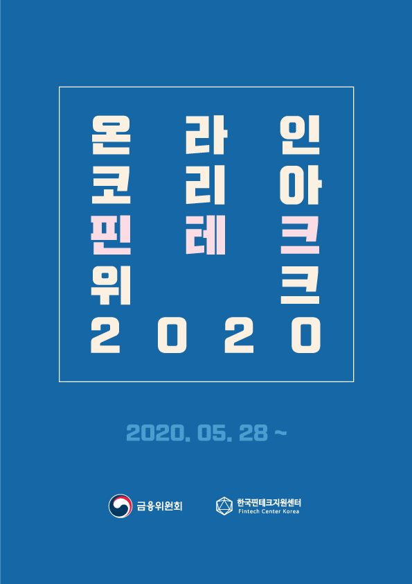 [행사] 온라인 「코리아 핀테크 위크 2020」개최 안내