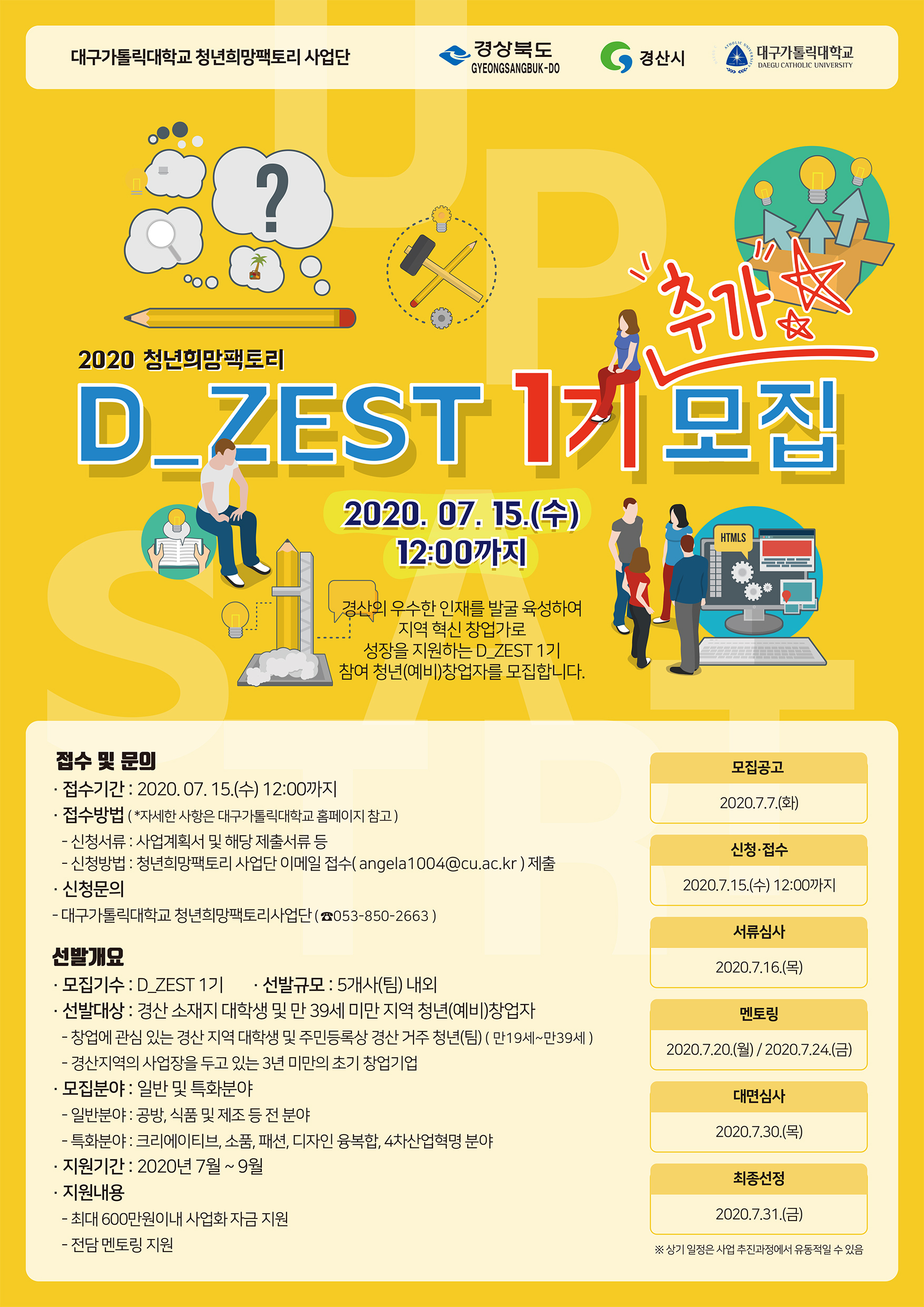 2020 청년희망팩토리 D_ZEST(1기) 추가모집 공고