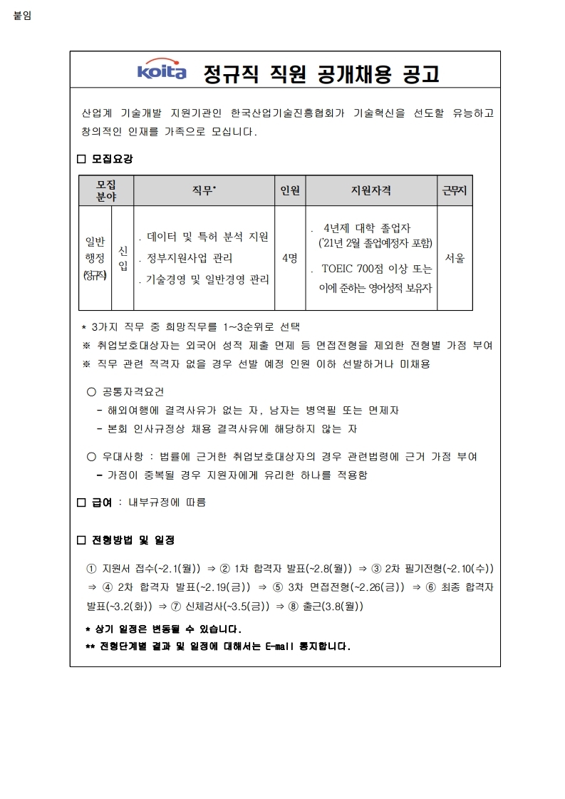 [채용] koita 한국산업기술진흥협회 정규직 직원 공개채용 공고 > 진로·취업공지 > 공지사항 > 커뮤니티 [채용] koita 한국산업기술진흥협회... 