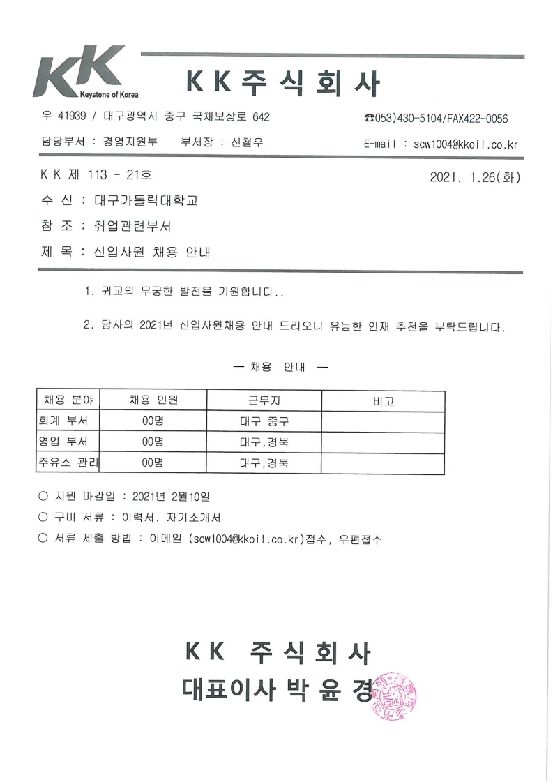 [채용] KK주식회사 신입사원 채용 안내 > 진로·취업공지 > 공지사항 > 커뮤니티 [채용] KK주식회사 신입사원 채용 안내