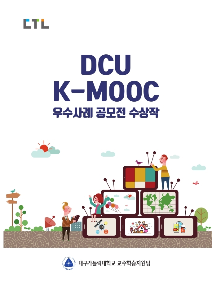 CTL
DCU K-MOOC 우수사례 공모전 수상작
대구가톨릭대학교 교수학습지원팀