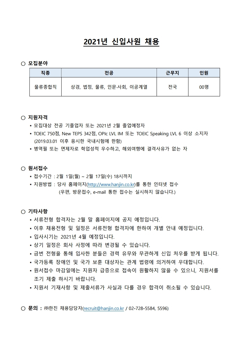 [채용] (주)한진 2021 신입사원 모집 > 진로·취업공지 > 공지사항 > 커뮤니티 [채용] (주)한진 2021 신입사원 모집