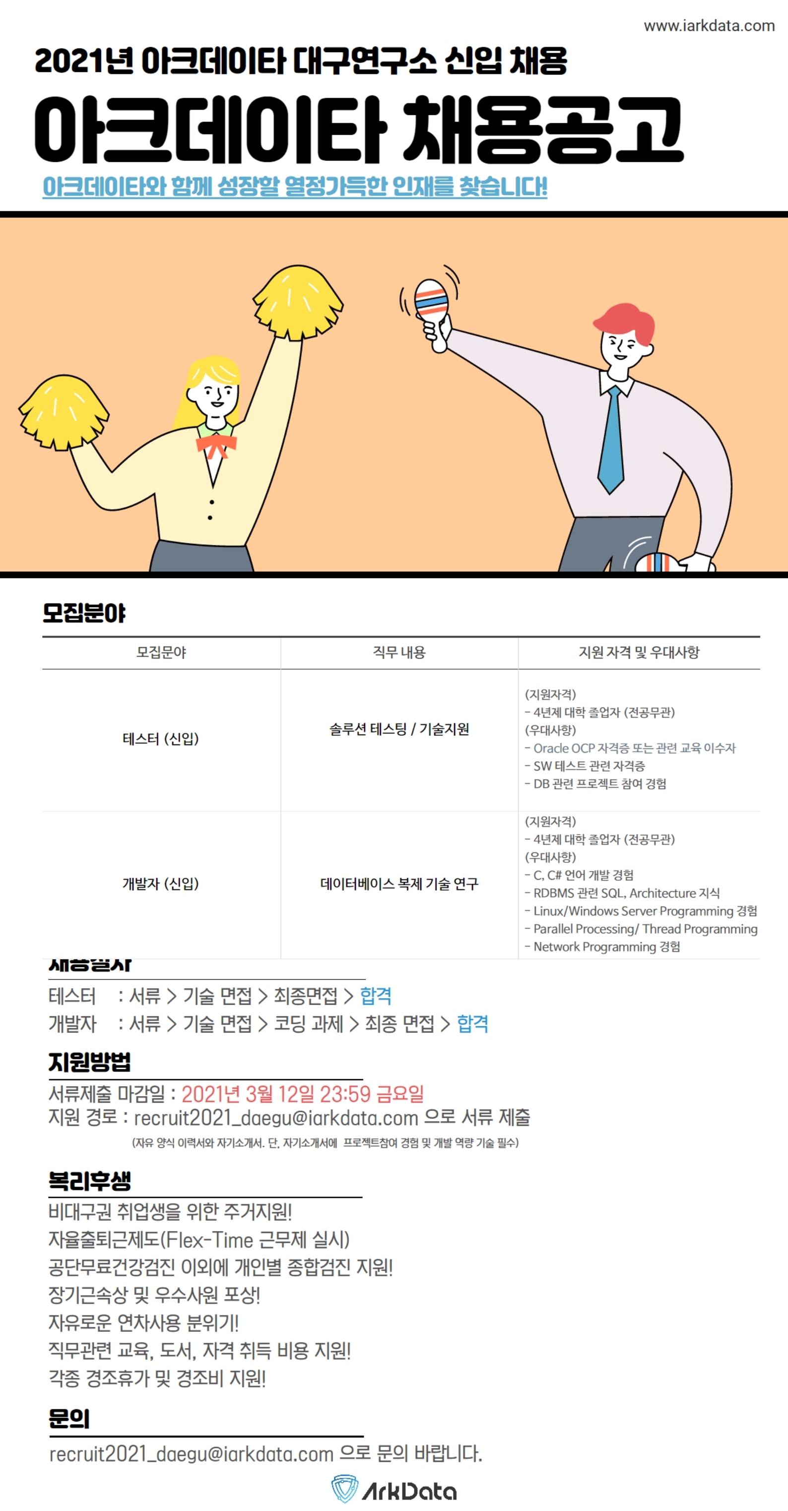 [채용] 주식회사 아크데이타 대구연구소(본사) 테스터 및 개발자 채용공고 > 진로·취업공지 > 공지사항 > 커뮤니티 [채용] 주식회사 아크데이타... 