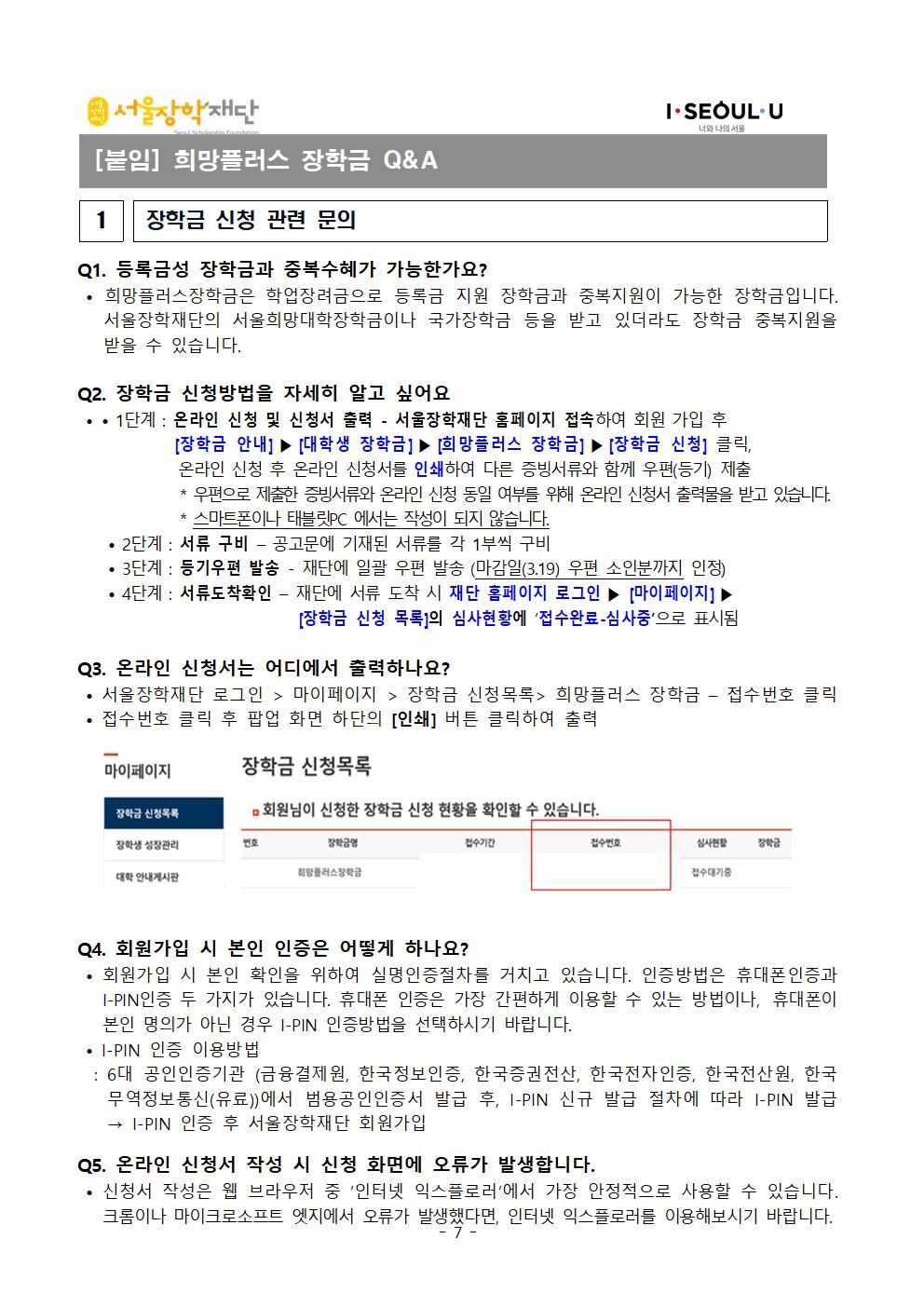 2021-1 서울장학재단 희망플러스장학금 장학생 선발공고