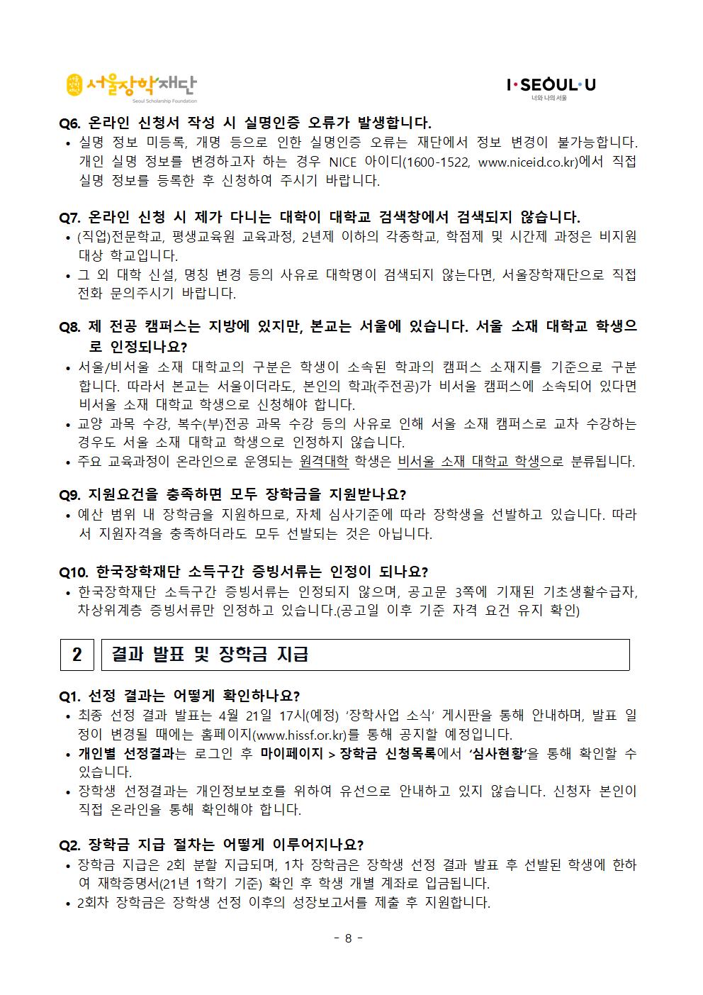 2021-1 서울장학재단 희망플러스장학금 장학생 선발공고