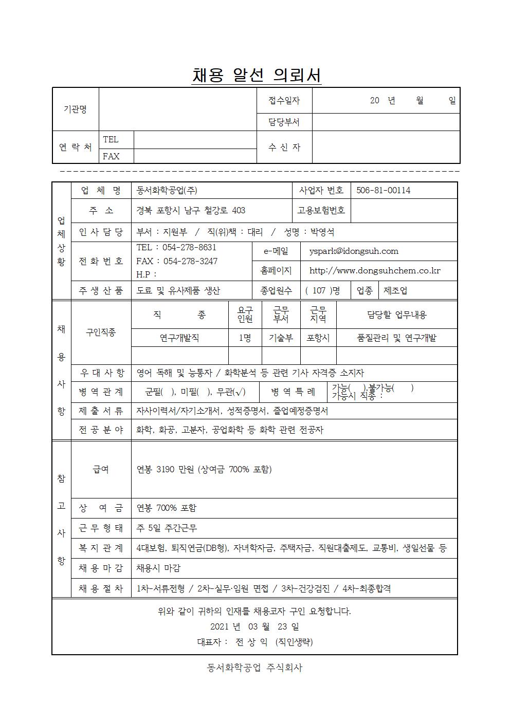 [채용] 동서화학공업 채용 공고 > 진로·취업공지 > 공지사항 > 커뮤니티 [채용] 동서화학공업 채용 공고