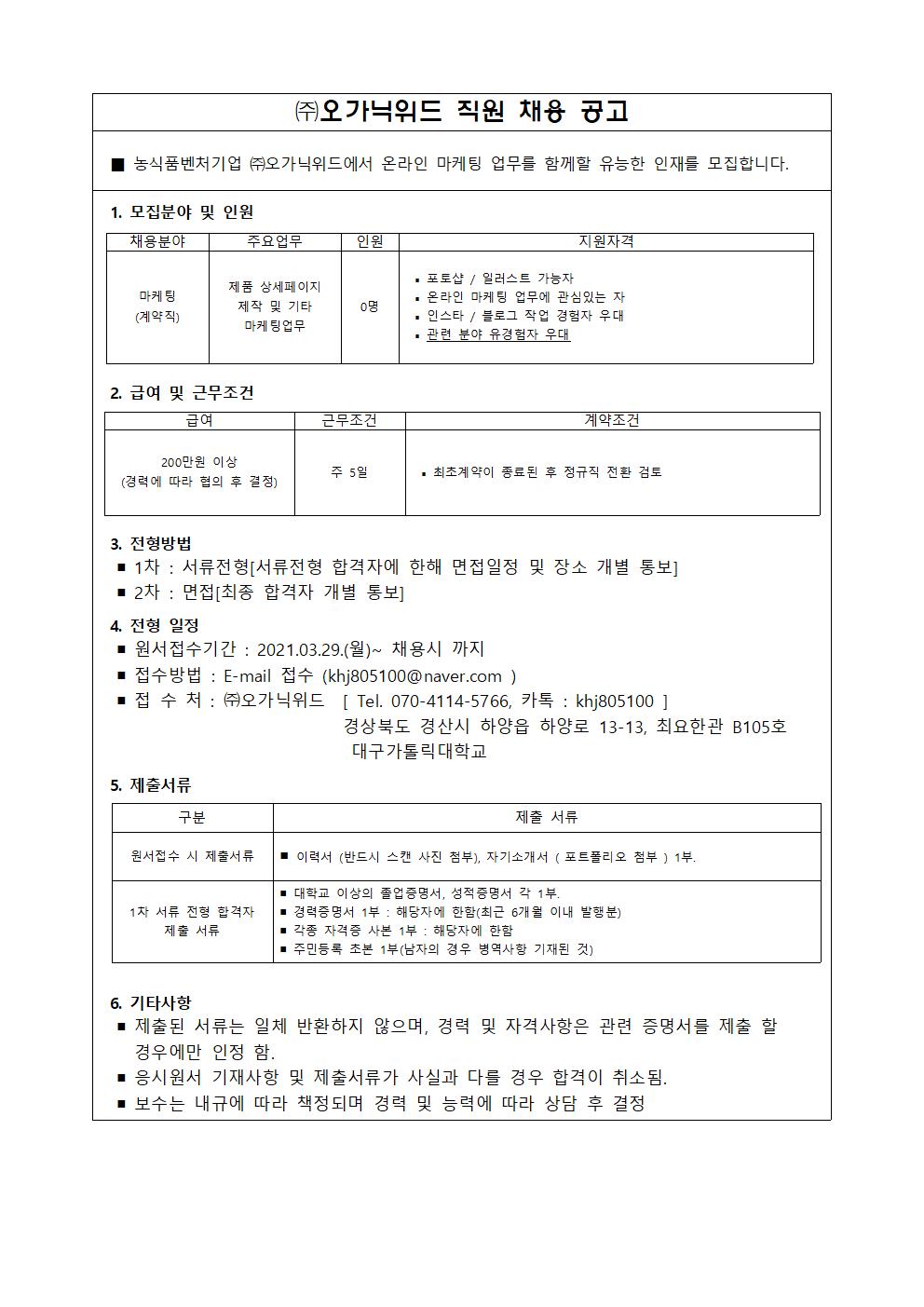[채용] (주)오가닉위드 직원 채용 > 진로·취업공지 > 공지사항 > 커뮤니티 [채용] (주)오가닉위드 직원 채용