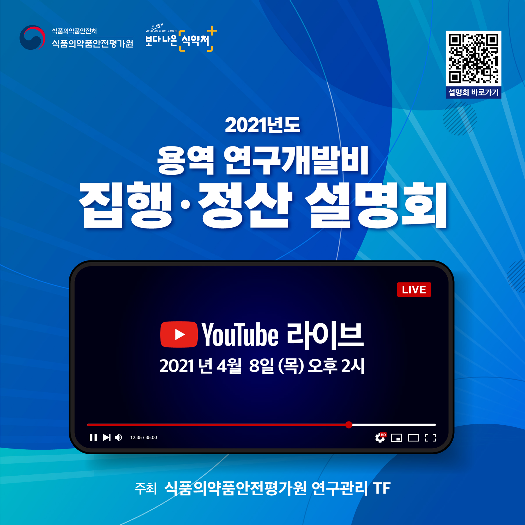 식약처 「2021년도 용역 연구개발비 집행·정산 온라인 설명회」 개최 안내