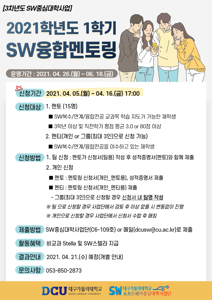 [SW] 2021-1학기 SW융합멘토링 추가 신청 안내