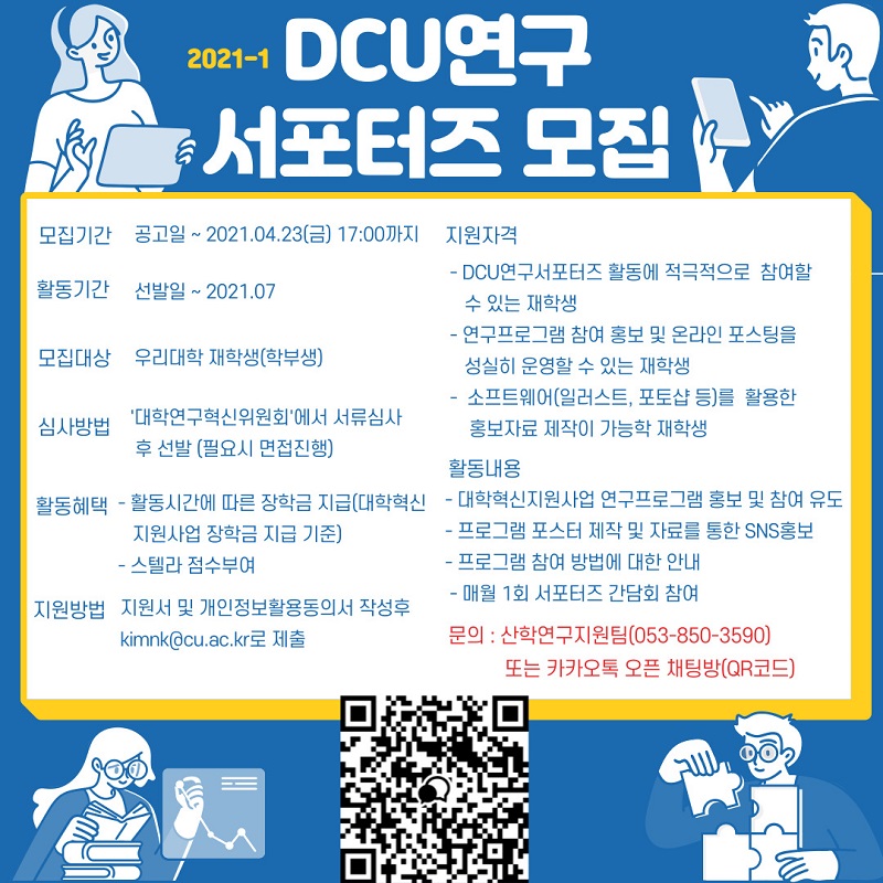 [혁신] DCU연구서포터즈 모집 공고 안내 [비교과]