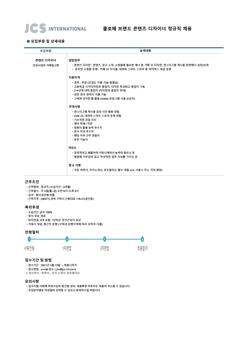 [채용] 제이씨에스인터내셔날 채용 공고 > 진로·취업공지 > 공지사항 > 커뮤니티 [채용] 제이씨에스인터내셔날 채용 공고