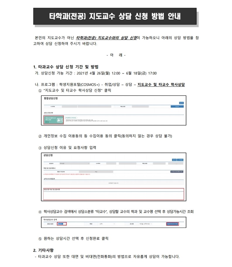 타학과(전공) 지도교수 상담 신청 방법 안내
