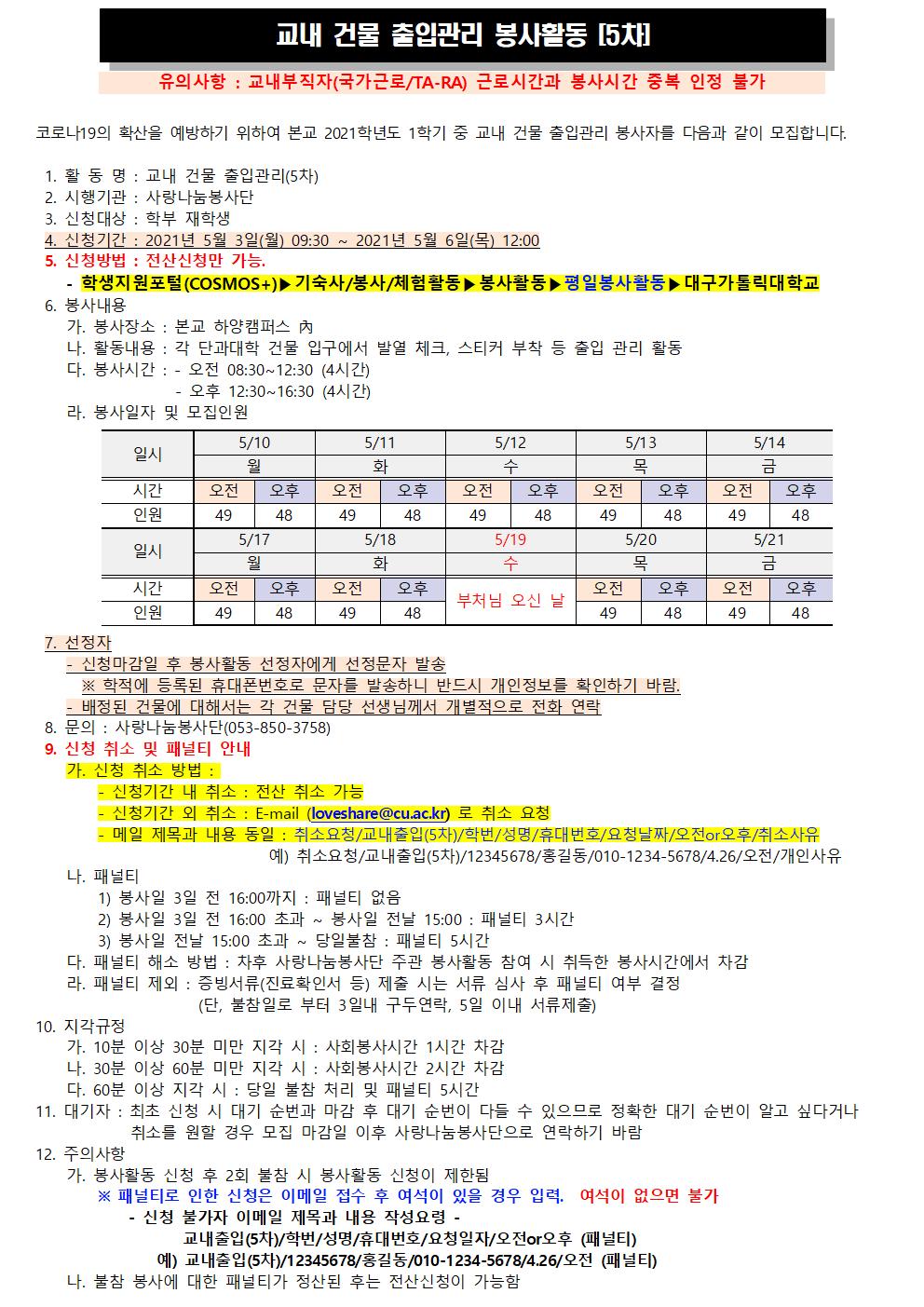 [사랑나눔봉사단 주관 봉사] 2021-1 교내건물출입관리 봉사활동(5차) 모집 안내